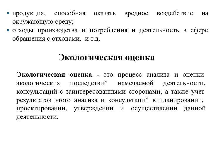 продукция, способная оказать вредное воздействие на окружающую среду; отходы производства и