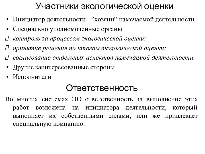 Участники экологической оценки Инициатор деятельности - “хозяин” намечаемой деятельности Специально уполномоченные