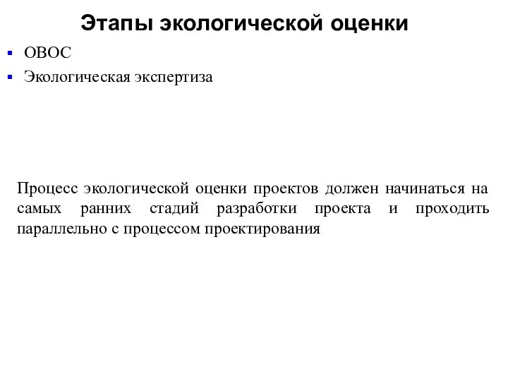 Этапы экологической оценки ОВОС Экологическая экспертиза Процесс экологической оценки проектов должен