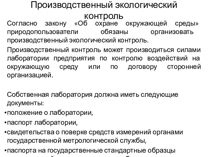 Производственный экологический контроль Согласно закону «Об охране окружающей среды» природопользователи обязаны