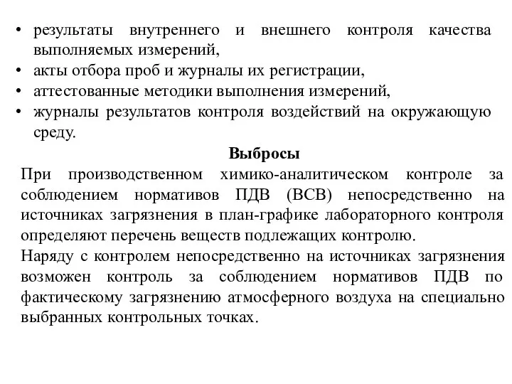 результаты внутреннего и внешнего контроля качества выполняемых измерений, акты отбора проб