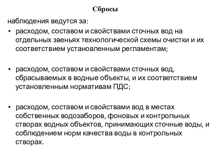 наблюдения ведутся за: расходом, составом и свойствами сточных вод на отдельных