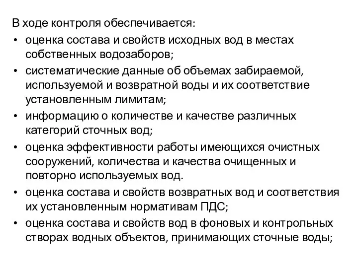 В ходе контроля обеспечивается: оценка состава и свойств исходных вод в