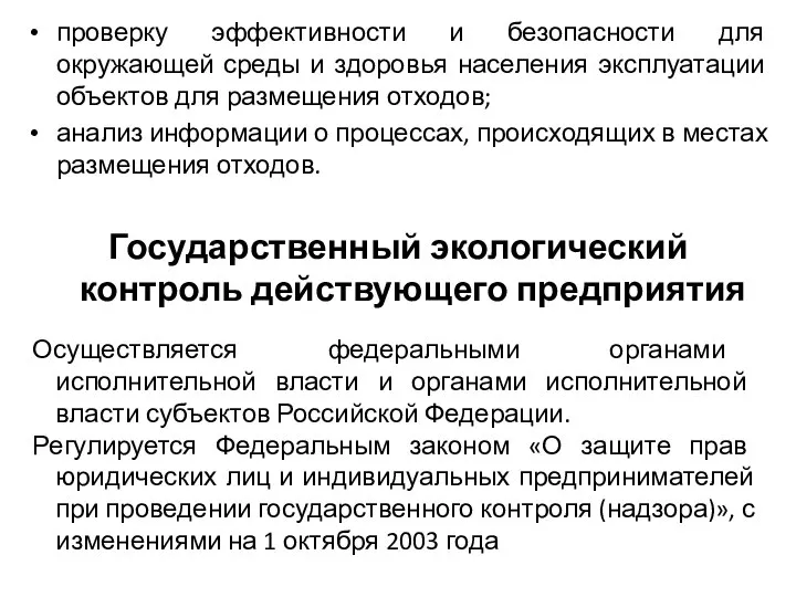 проверку эффективности и безопасности для окружающей среды и здоровья населения эксплуатации