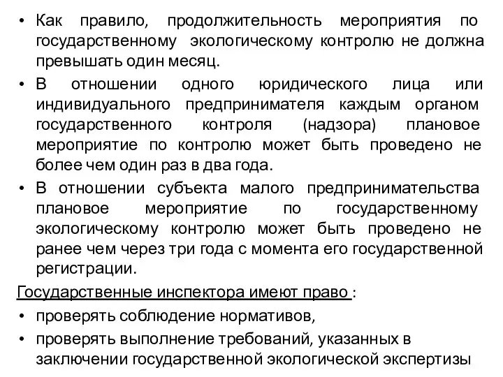 Как правило, продолжительность мероприятия по государственному экологическому контролю не должна превышать