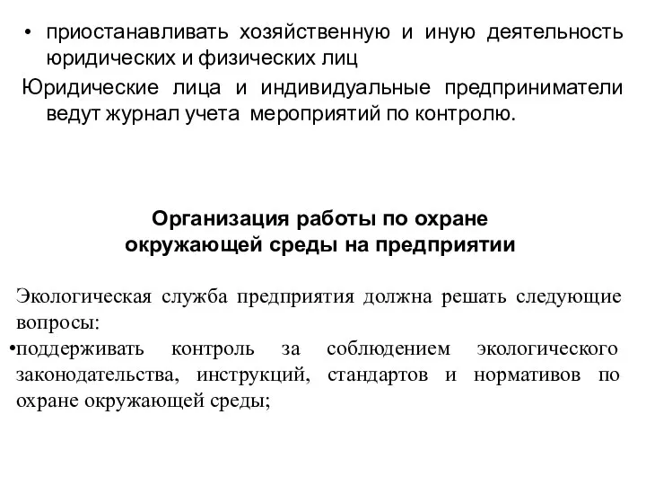 Организация работы по охране окружающей среды на предприятии Экологическая служба предприятия