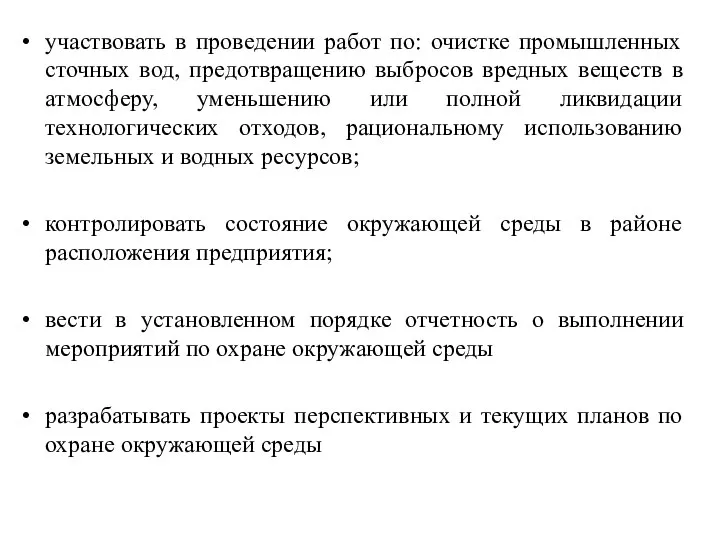 участвовать в проведении работ по: очистке промышленных сточных вод, предотвращению выбросов