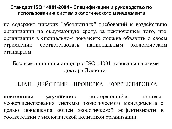 Стандарт ISO 14001-2004 - Спецификации и руководство по использованию систем экологического