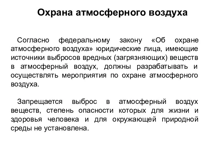 Охрана атмосферного воздуха Согласно федеральному закону «Об охране атмосферного воздуха» юридические