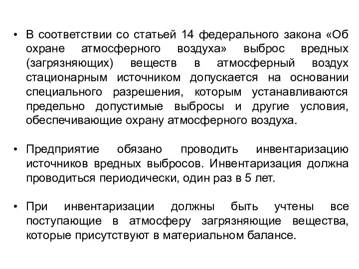 В соответствии со статьей 14 федерального закона «Об охране атмосферного воздуха»