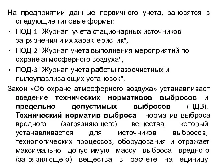 На предприятии данные первичного учета, заносятся в следующие типовые формы: ПОД-1