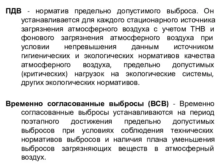 ПДВ - норматив предельно допустимого выброса. Он устанавливается для каждого стационарного