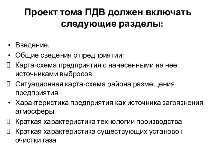 Проект тома ПДВ должен включать следующие разделы: Введение. Общие сведения о