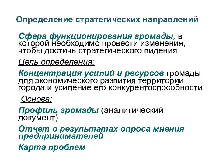 Определение стратегических направлений Сфера функционирования громады, в которой необходимо провести изменения,