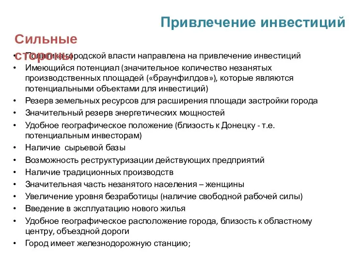 Привлечение инвестиций Политика городской власти направлена на привлечение инвестиций Имеющийся потенциал