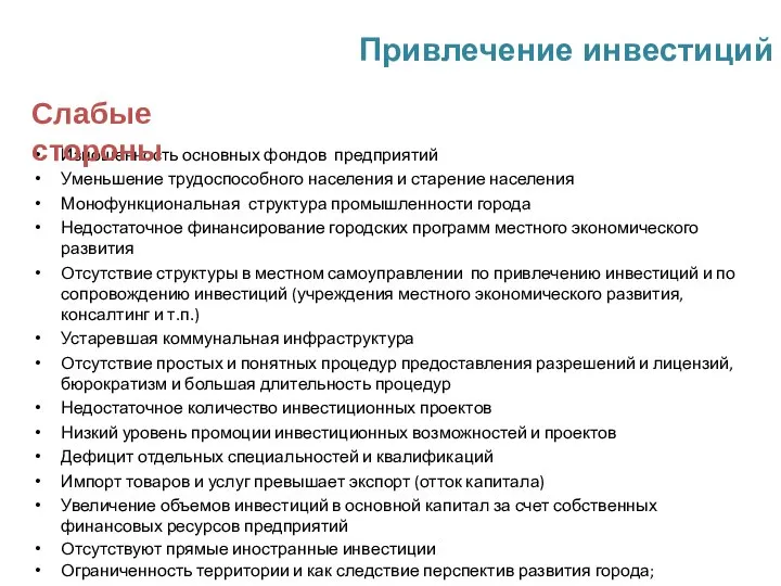 Привлечение инвестиций Изношенность основных фондов предприятий Уменьшение трудоспособного населения и старение