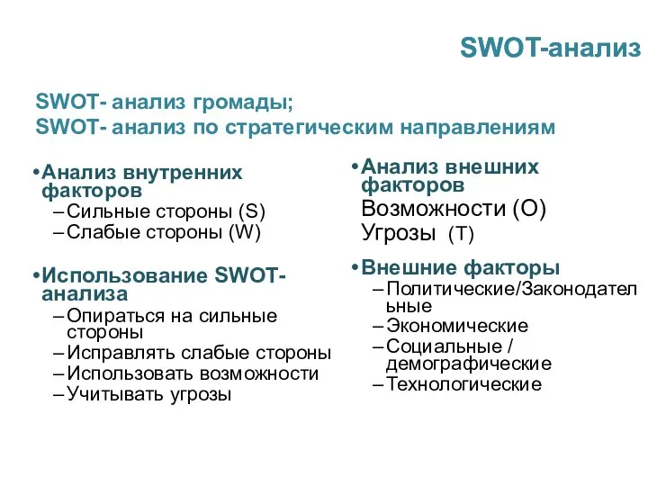 Анализ внутренних факторов Сильные стороны (S) Слабые стороны (W) Использование SWOT-анализа
