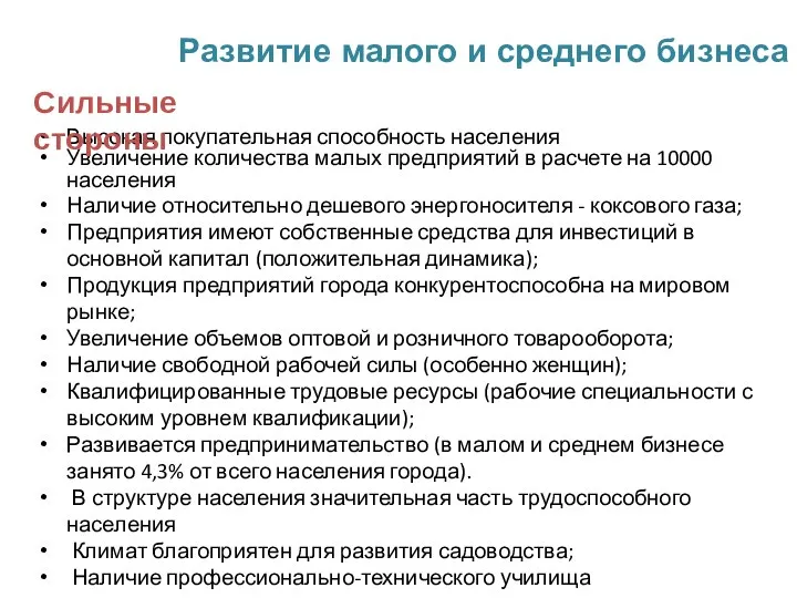 Развитие малого и среднего бизнеса Высокая покупательная способность населения Увеличение количества