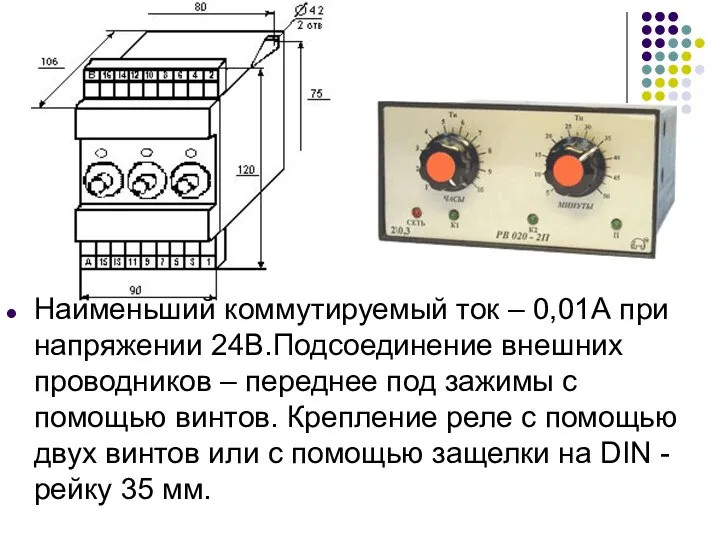 Наименьший коммутируемый ток – 0,01А при напряжении 24В.Подсоединение внешних проводников –