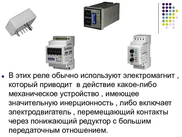 В этих реле обычно используют электромагнит , который приводит в действие