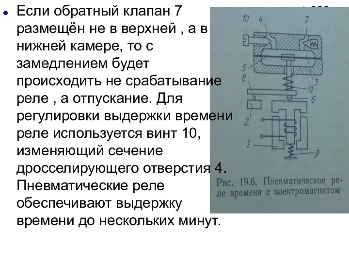 Если обратный клапан 7 размещён не в верхней , а в