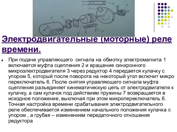 Электродвигательные (моторные) реле времени. При подаче управляющего сигнала на обмотку электромагнита