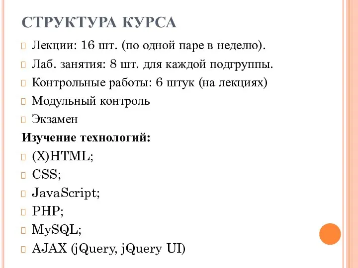 СТРУКТУРА КУРСА Лекции: 16 шт. (по одной паре в неделю). Лаб.