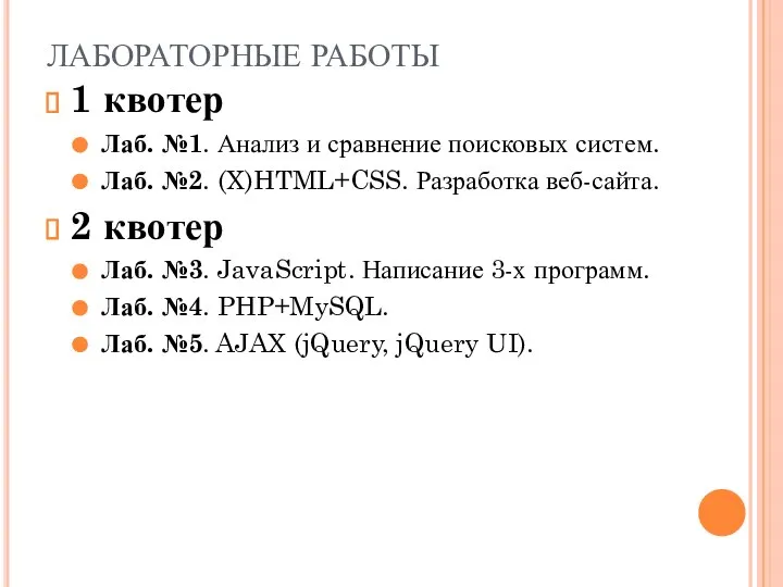 ЛАБОРАТОРНЫЕ РАБОТЫ 1 квотер Лаб. №1. Анализ и сравнение поисковых систем.