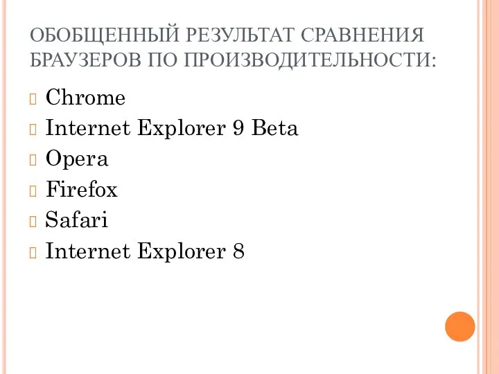 ОБОБЩЕННЫЙ РЕЗУЛЬТАТ СРАВНЕНИЯ БРАУЗЕРОВ ПО ПРОИЗВОДИТЕЛЬНОСТИ: Chrome Internet Explorer 9 Beta