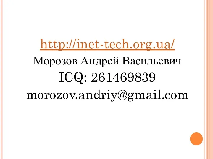 http://inet-tech.org.ua/ Морозов Андрей Васильевич ICQ: 261469839 morozov.andriy@gmail.com