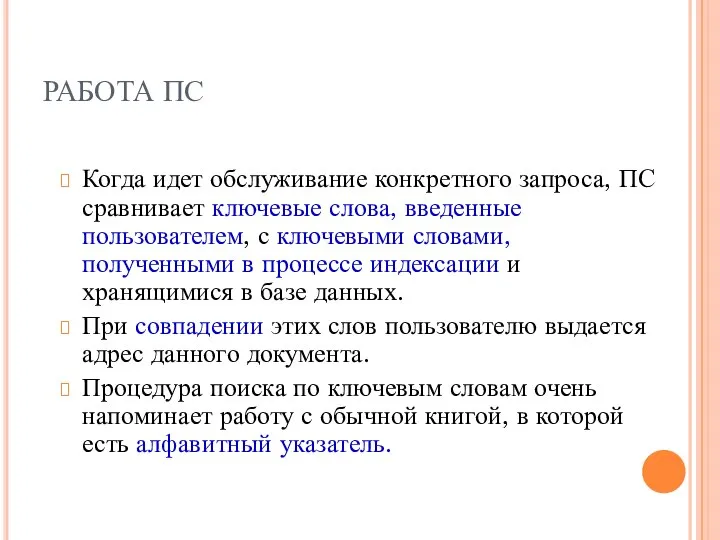 РАБОТА ПС Когда идет обслуживание конкретного запроса, ПС сравнивает ключевые слова,