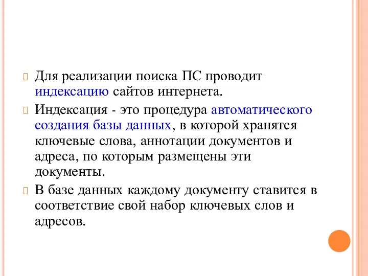 Для реализации поиска ПС проводит индексацию сайтов интернета. Индексация - это