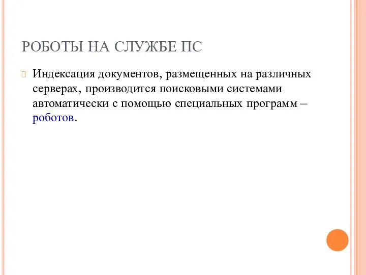 РОБОТЫ НА СЛУЖБЕ ПС Индексация документов, размещенных на различных серверах, производится