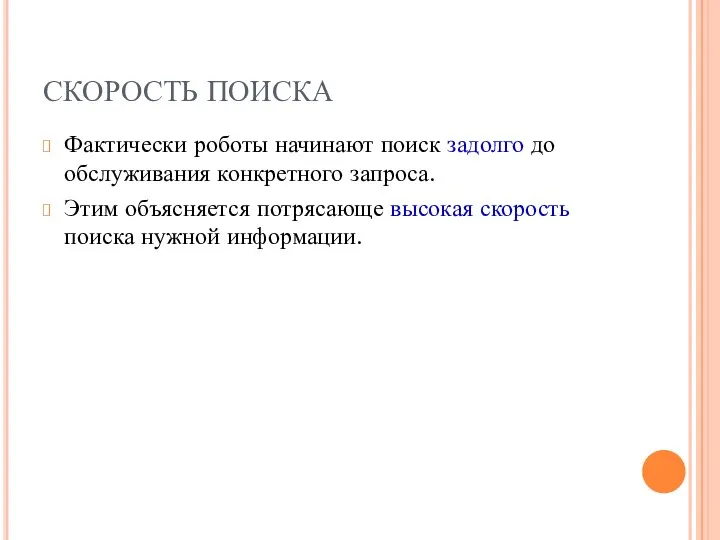 СКОРОСТЬ ПОИСКА Фактически роботы начинают поиск задолго до обслуживания конкретного запроса.