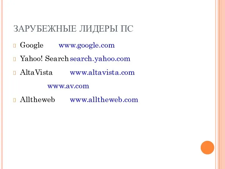 ЗАРУБЕЖНЫЕ ЛИДЕРЫ ПС Google www.google.com Yahoo! Search search.yahoo.com AltaVista www.altavista.com www.av.com Alltheweb www.alltheweb.com