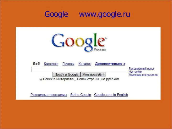 Google www.google.ru