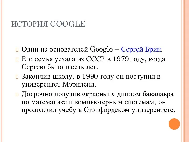 ИСТОРИЯ GOOGLE Один из основателей Google – Сергей Брин. Его семья