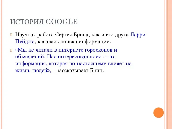 ИСТОРИЯ GOOGLE Научная работа Сергея Брина, как и его друга Ларри