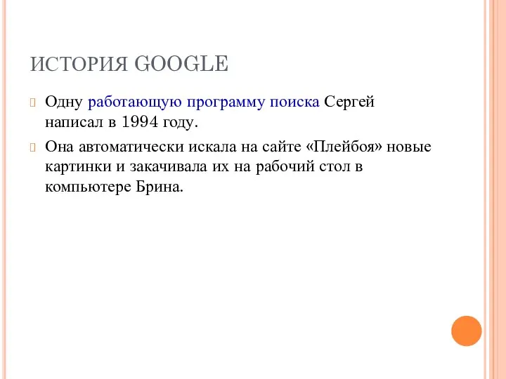 ИСТОРИЯ GOOGLE Одну работающую программу поиска Сергей написал в 1994 году.