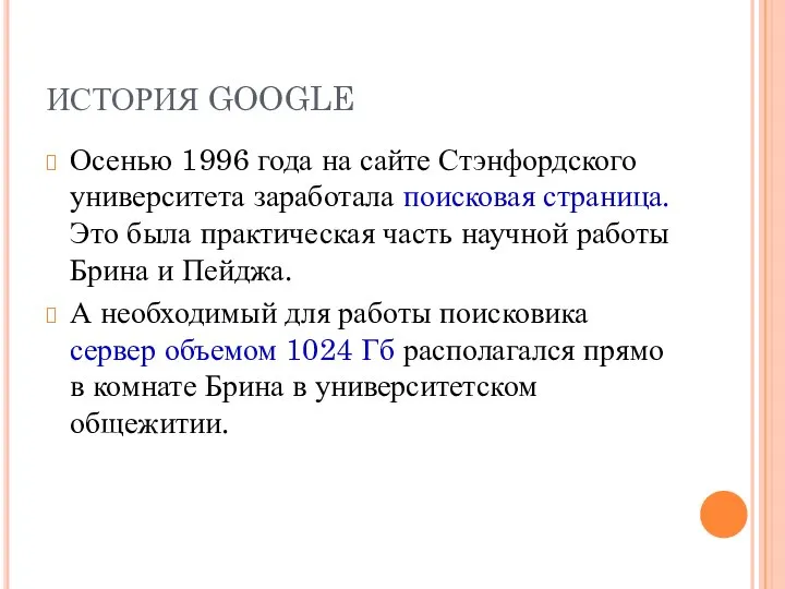 ИСТОРИЯ GOOGLE Осенью 1996 года на сайте Стэнфордского университета заработала поисковая