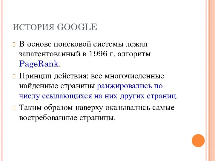ИСТОРИЯ GOOGLE В основе поисковой системы лежал запатентованный в 1996 г.