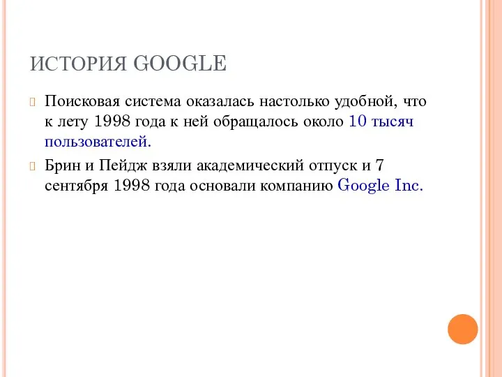 ИСТОРИЯ GOOGLE Поисковая система оказалась настолько удобной, что к лету 1998