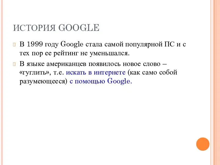 ИСТОРИЯ GOOGLE В 1999 году Google стала самой популярной ПС и