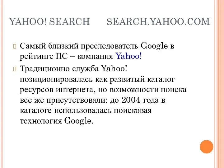 YAHOO! SEARCH SEARCH.YAHOO.COM Самый близкий преследователь Google в рейтинге ПС –