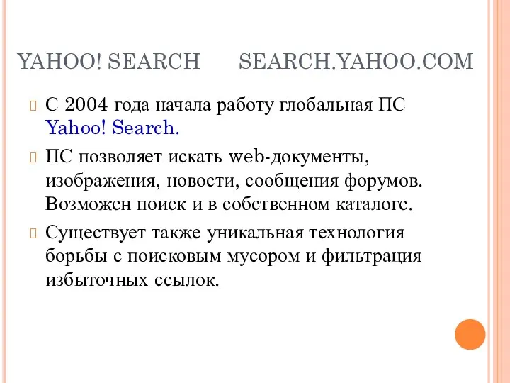 YAHOO! SEARCH SEARCH.YAHOO.COM С 2004 года начала работу глобальная ПС Yahoo!