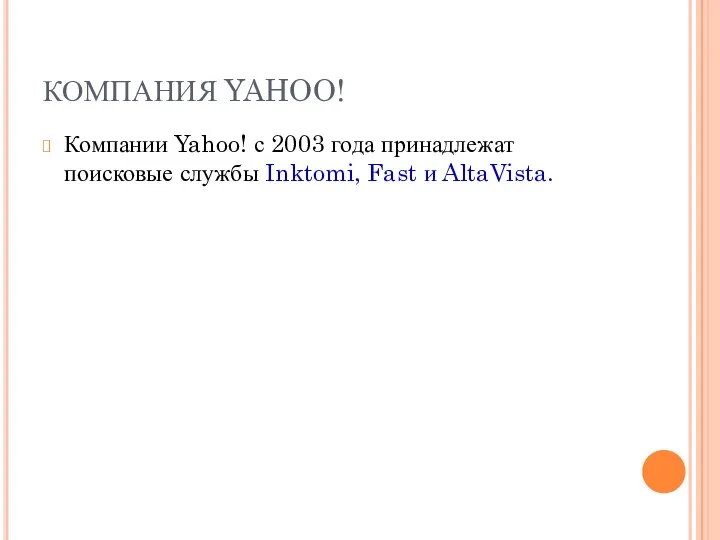 КОМПАНИЯ YAHOO! Компании Yahoo! с 2003 года принадлежат поисковые службы Inktomi, Fast и AltaVista.