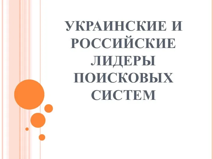 УКРАИНСКИЕ И РОССИЙСКИЕ ЛИДЕРЫ ПОИСКОВЫХ СИСТЕМ