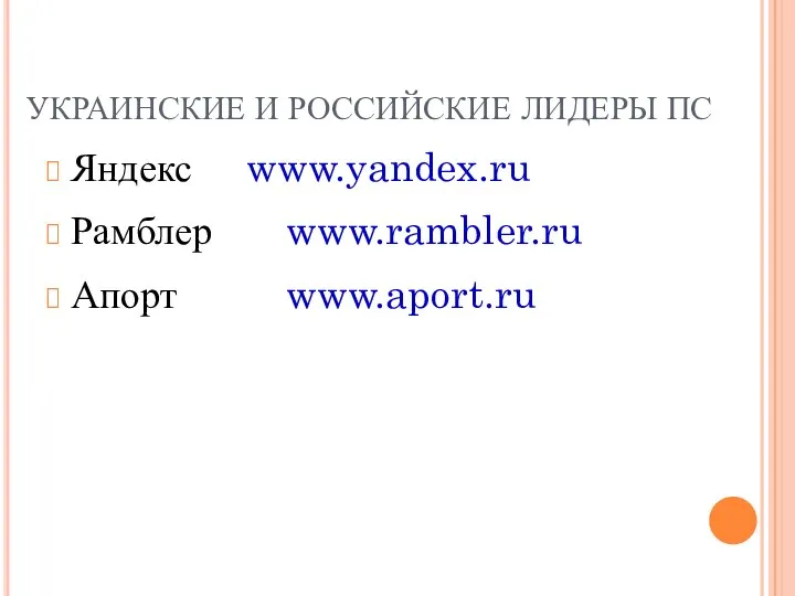 УКРАИНСКИЕ И РОССИЙСКИЕ ЛИДЕРЫ ПС Яндекс www.yandex.ru Рамблер www.rambler.ru Апорт www.aport.ru