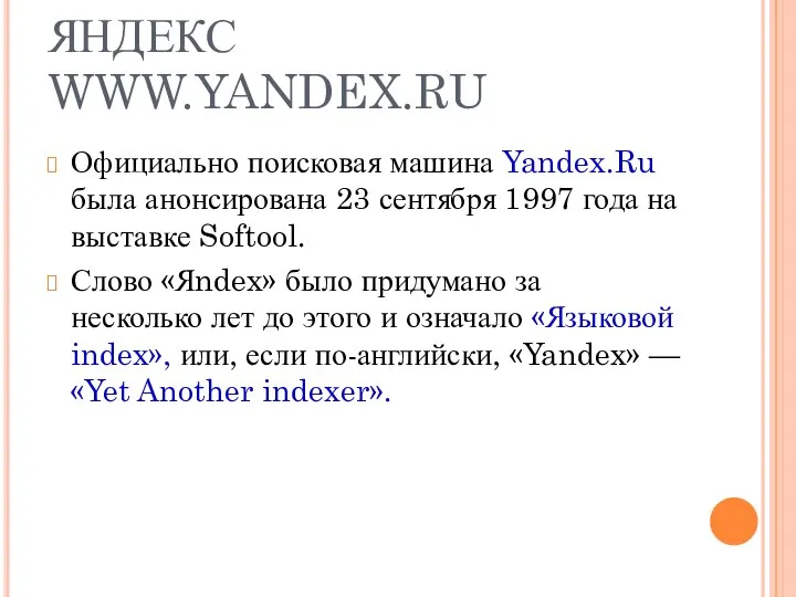 ЯНДЕКС WWW.YANDEX.RU Официально поисковая машина Yandex.Ru была анонсирована 23 сентября 1997