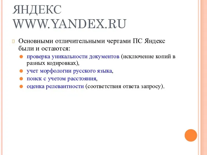 ЯНДЕКС WWW.YANDEX.RU Основными отличительными чертами ПС Яндекс были и остаются: проверка
